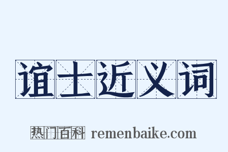谊士近义词是什么意思的图片